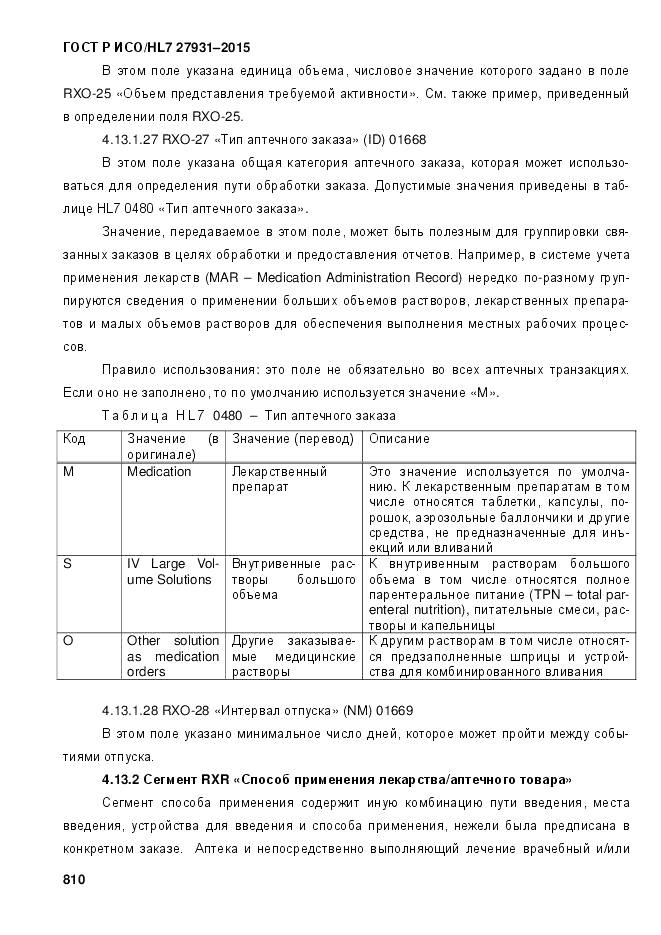 ГОСТ Р ИСО/HL 7 27931-2015, страница 817